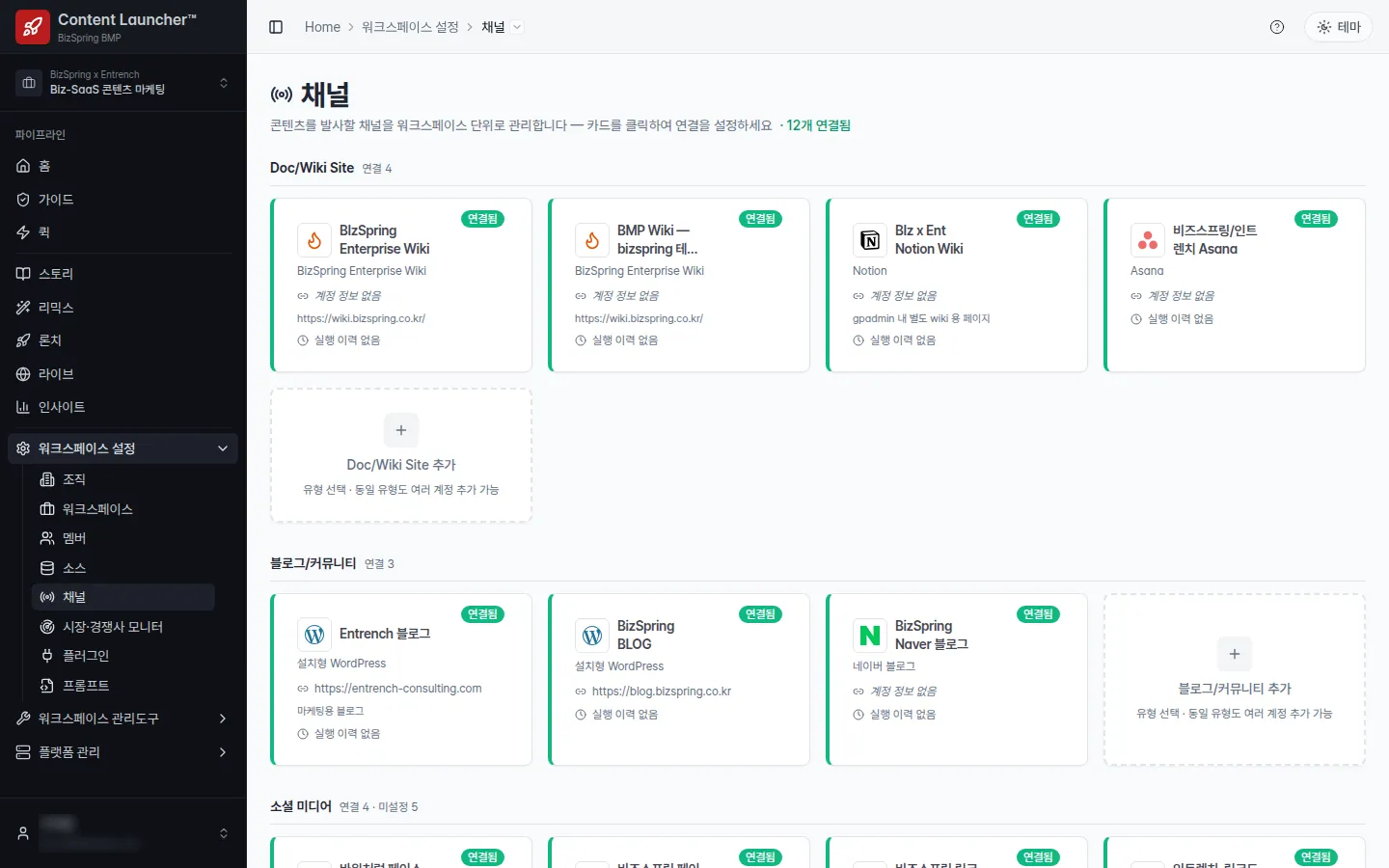 콘텐츠런처 · 채널 연결