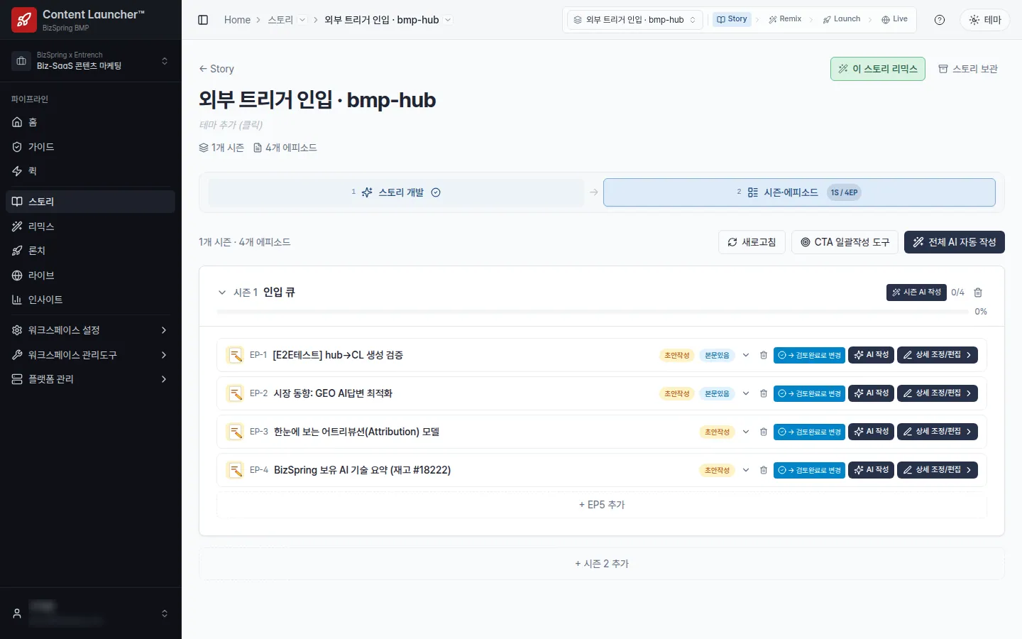 콘텐츠런처 · 시즌·에피소드