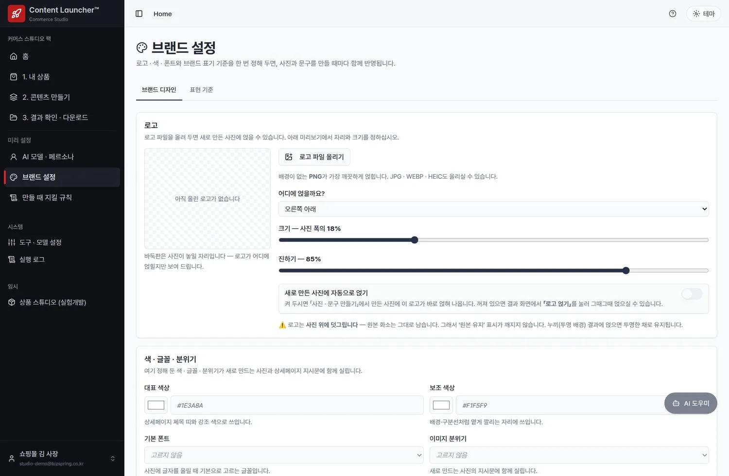 커머스 스튜디오 · 브랜드 설정 화면