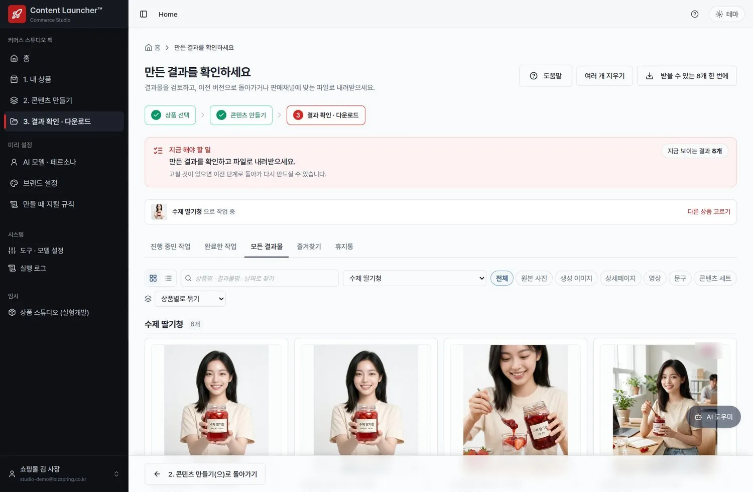 커머스 스튜디오 · 결과 확인·다운로드 화면
