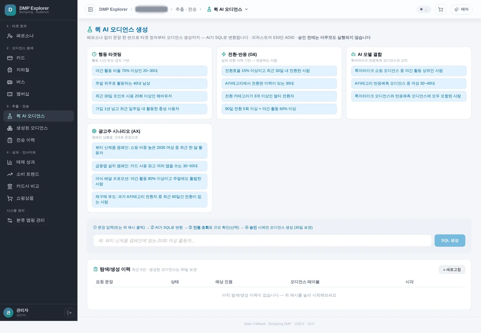 DMP Explorer · 오디언스 생성