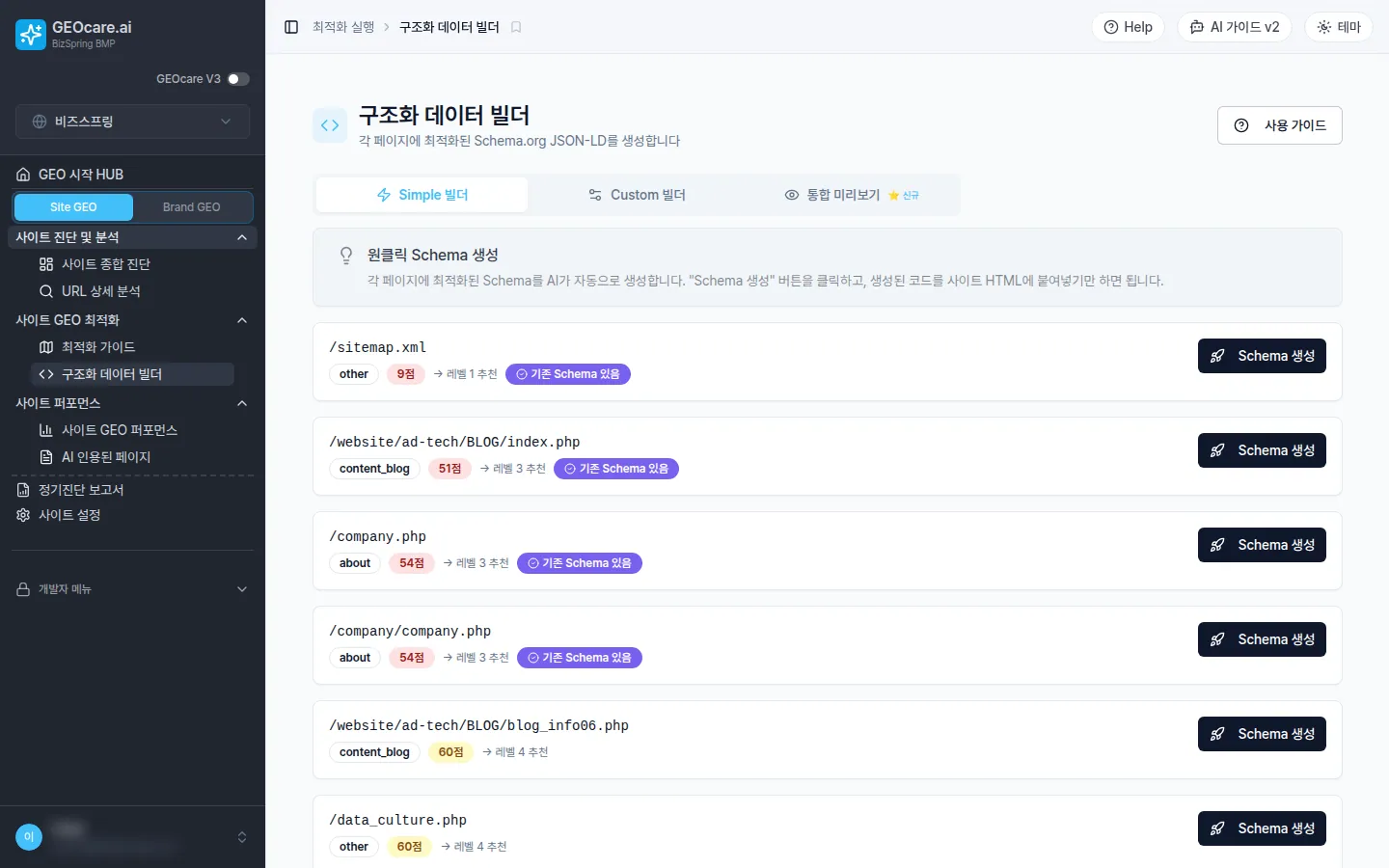 GEOcare · 구조화 데이터 빌더 화면