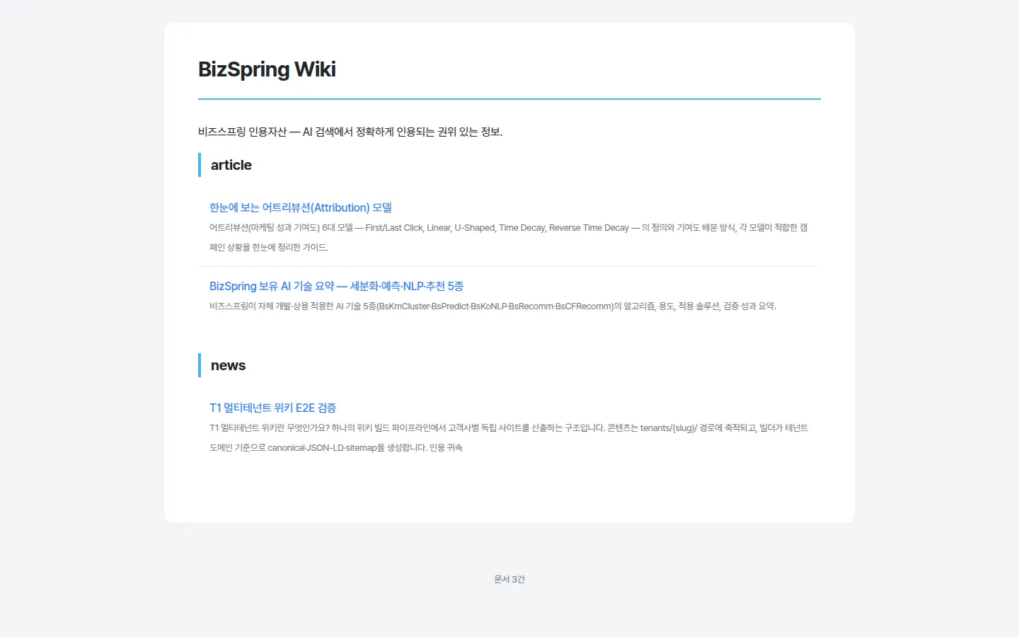 BizSpring Wiki 화면