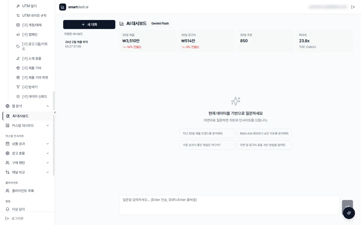 SmartDash · AI 대시보드 화면